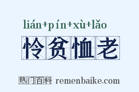 怜贫恤老是什么意思的图片